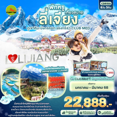พักหรู เที่ยวสบาย ลี่เจียง ภูเขาหิมะมังกรหยก แชงกรีล่า CLUB MED 6 วัน 5 คืน โดยสายการบิน RUILI AIRLINES (DR) (JAN-MAR)