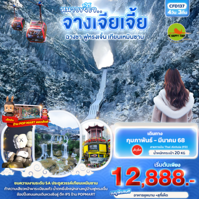 หนาวขยี้ใจ...จางเจียเจี้ย ฉางชา ฟูหรงเจิ้น เทียนเหมินซาน 4วัน 3คืน โดยสายการบิน AIR ASIA (FD) (FEB-MAR25)