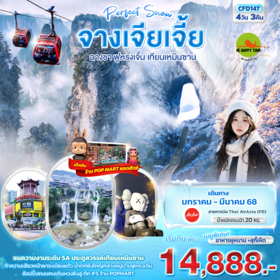 Perfect Snow จางเจียเจี้ย ฉางซา ฟูหรงเจิ้น เทียนเหมินซาน 4วัน3คืน โดยสายการบิน AIR ASIA (FD) (JAN-MAR25)