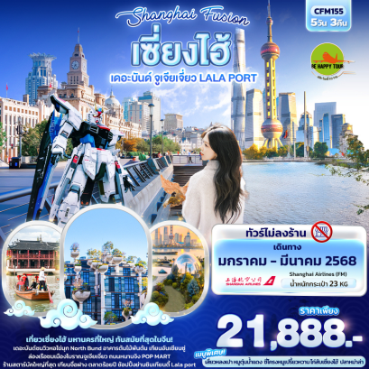 Shanghai Fusion เซี่ยงไฮ้ เดอะบันด์ จูเจียเจี่ยว LALA PORT 5วัน 3คืน โดยสายการบิน SHANGHAI AIRLINE (FM) (JAN-MAR25)