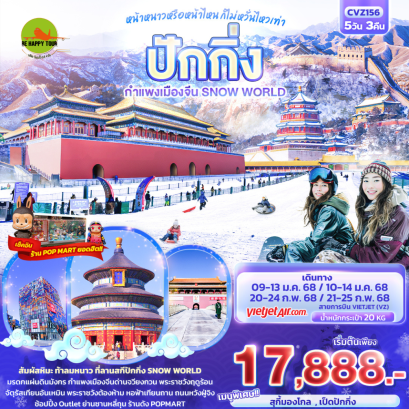 หน้าหนาวหรือหน้าไหน ก็ไม่หวั่นเท่า ปักกิ่ง กำแพงเมืองจีน Snow World 5วัน 3คืน โดยสายการบิน THAI VIET JET (VZ) (JAN-FEB25)