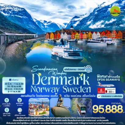 Scandinavian Wonders DENMARK NORWAY SWEDEN สแกนดิเนเวีย โคเปนเฮเกน ออสโล ฟลัม เบอร์เกน สต็อกโฮล์ม 10วัน 7คืน โดยสายการบิน EMIRATES (EK) (MAR-MAY25)