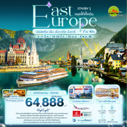 สวยสุดๆ หยุดให้เช็คอิน EAST EUROPE ออสเตรีย เช็ค สโลวาเกีย ฮังการี 7วัน 4คืน โดยสายการบิน EMIRATES (EK) (MAR-MAY25)