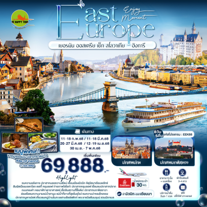 Enjoy Moment EAST EUROPE เยอรมัน ออสเตรีย เช็ก สโลวาเกีย ฮังการี 8 วัน 5 คืน โดยสายการบิน EMIRATES (EK) (FEB-MAY25)
