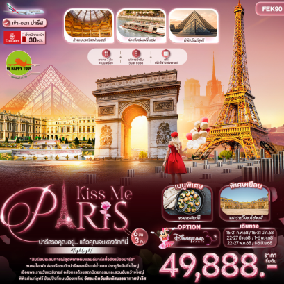 Kiss Me PARIS ปารีสรอคุณอยู่... แล้วคุณจะหลงรักที่นี่ 6 วัน 3 คืน โดยสายการบิน EMIRATES (EK) (FEB-JUN25)