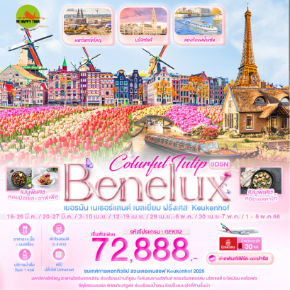 Colurful Tulip Benelux เยอรมัน เนเธอแลนด์ เบลเยี่ยม ฝรั่งเศส Keukenhof 8 วัน 5 คืน โดยสายการบิน EMIRATES (EK) (MAR-MAY25)