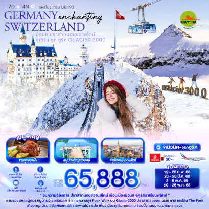 Enchanting GERMANYSWITZERLAND มิวนิค ปราสาทนอยชวาสไตน์ ลูเซิร์น ซุก ซูริค GLACIER 3000 7วัน 4คืน โดยสายการบิน EMIRATES (EK) (FEB-MAY25)