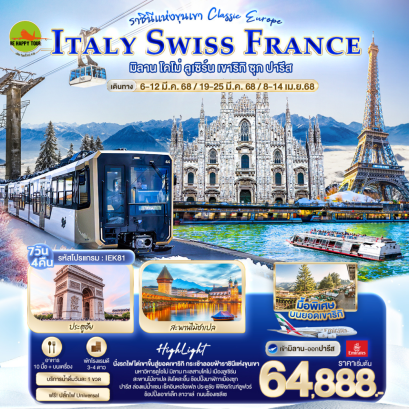 ราชินีแห่งขุนเขา Classic europe ITALY SWISS FRANCE มิลาน โคโม่ ลูเซิร์น เขาริกิ ซุก ปารีส 7 วัน 4 คืน โดยสายการบิน EMIRATES (EK) (MAR-APR25)