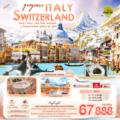 Gorgeous ITALY SWITZERLAND มิลาน เวโรนา เวนิส โคโม่ เซอร์แมท อินเตอร์ลาเคน ลูเซิร์น ซุก ซูริค 7 วัน 4 คืน โดยสายการบิน EMIRATES (EK) (FEB-APR25)
