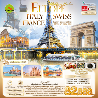 Golden Route Europe ITALY SWISS FRANCE โรม ปิซ่า มิลาน เวนิส โคโม่ จุงเฟรา ซุก ลูเซิร์น ปารีส 9 วัน 6 คืน โดยสายการบิน EMIRATES (EK) (FEB-APR25)