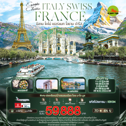 EUROPE CLASSIC ITALY SWISS FRANCE มิลาน โคโม่ เซอร์แมท โลซาน ปารีส 7วัน 4คืน โดยสายการบิน EMIRATES (EK) (MAR-MAY25)