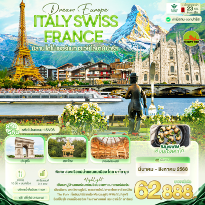 Dream Europe ITALY SWITZERLAND FRANCE มิลาน โคโม่ เซอร์แมท เวเว่ย์ โลซาน ปารีส 8 วัน 5 คืน โดยสายการบิน SAUDI ARABIAN AIRLINES (SV) (MAR-AUG25)