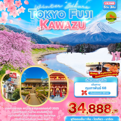 TOKYO FUJI Kawazu 5 วัน 3 คืน โดยสายการบิน AIR ASIA X (XJ) (FEB25)