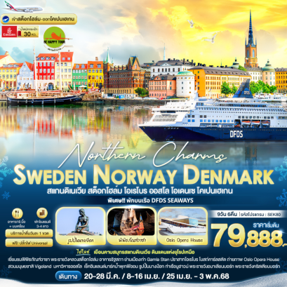 Northern Charms Sweden Norway Denmark สแกนดิเนเวีย สต็อกโฮล์ม โอเรโบร ออสโล โอเดนเซ โคเปนเฮเกน 9 วัน 6 คืน โดยสายการบิน EMIRATES (EK) (MAR-MAY25)