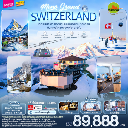 MONO GRAND SWITZERLAND เซอร์แมท เลาเทอร์บรุนเนิน เมอร์เรน ซิลธอร์น อินเตอร์ลาเคน จุงเฟรา ลูเซิร์น 8 วัน 5 คืน โดยสายการบิน EMIRATES (EK) (MAR-APR25)