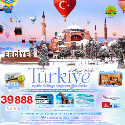 Magic Winter Türkiye ตุรเคีย อิสตัลบูล ปามุคคาเล คัปปาโดเกีย 9วัน 6คืน โดยสายการบิน EMIRATES (EK) (FEB-MAR25)