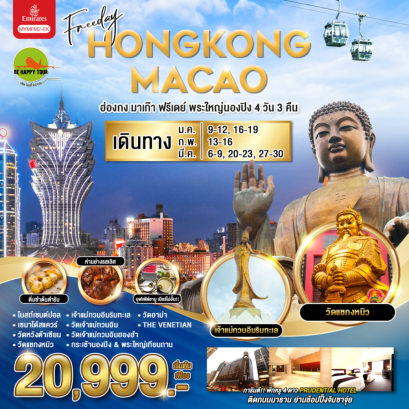 ฮ่องกงประวัติฟรีเดย์พระใหญ่นองปิง 4วัน 3คืน โดยสายการบิน EMIRATES (EK) (JAN-MAR25)