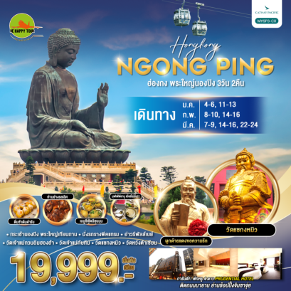 ฮ่องกงพระใหญ่นองปิง 3วัน 2คืน โดยสายการบิน CATHAY PACIFIC (CX) (JAN-MAR25)