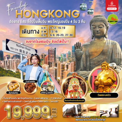 ยืนยันความต้องการของนักท่องเที่ยวเต็มวันพระใหญ่นองปิง 4วัน 3คืน โดยสายการบิน EMIRATES (EK) (JAN- MAR25)