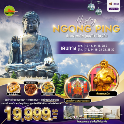 ฮ่องกง พระใหญ่นองปิง 3วัน 2คืน โดยสายการบิน THAI AIRWAYS (TG) (FEB-MAR25)