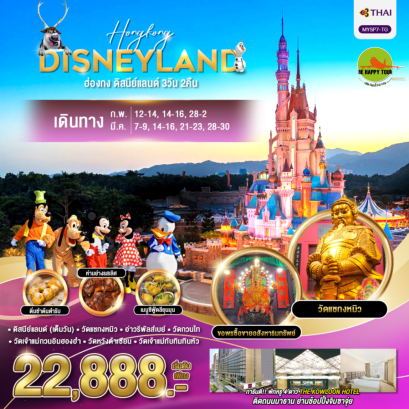 ฮ่องกง ดิสนีย์แลนด์ 3วัน 2คืน โดยสายการบิน THAI AIRWAYS (TG) (FEB-MAR25)