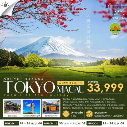 ทัวร์ OBUCHI SASABA TOKYO MACAU 6วัน 4คืน โดยสายการบิน AIR MACAU (NX) (APR-JUN25)