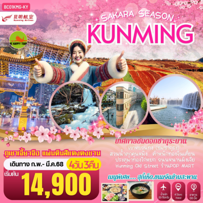 SAKURA SEASON KUNMING คุนหมิง ภูเขาหิมะเจี้ยวจื่อ แผ่นดินสีแดง“ตงชวน”4วัน 3คืน โดยสายการบิน KUNMING AIRLINES (KY) (FEB-MAR25)