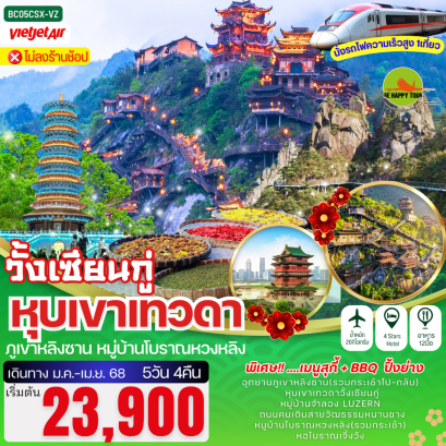 หุบเขาเทวดาวั้งเซียนกู่ ภูเขาหลิงซาน หมู่บ้านโบราณหวงหลิง 5วัน 4คืน โดยสายการบิน THAI VIET JET (VZ) (JAN-APR25)