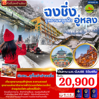 ยกมือขึ้นตึก บึ้น บึ้น ฉงชิ่ง อู่หลง อุทยานหลุมฟ้า 5วัน 4คืน โดยสายการบิน SICHUAN AIRLINES (3U) (JAN-MAR25)