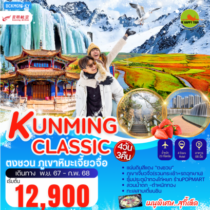 KUNMING CLASSIC ตงชวน ภูเขาหิมะเจี้ยวจือ 4วัน 3คืน โดยสายการบิน KUNMING AIRLINES (KY) (DEC-FEB25)