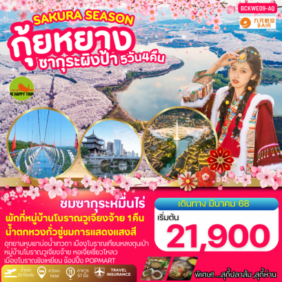 กุ้ยหยาง Sakura Season 5วัน 4คืน โดยสายการบิน 9 AIR (AQ) (MAR25)