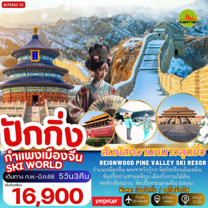ปักกิ่ง กำแพงเมืองจีน SKI WORLD 5วัน 3คืน โดยสายการบิน THAI VIET JET (VZ) (FEB-MAR25)