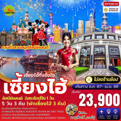 เซี่ยงไฮ้ที่จริงใจ...เซี่ยงไฮ้ดิสนีย์แลนด์ 5วัน 3คืน โดยสายการบิน JUNEYAO AIRLINES (HO) (DEC-APR25)