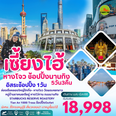 เซี่ยงไฮ้ หางโจว ช้อปปิ้งนานกิง 5วัน 3คืน โดยสายการบิน JUNEYAO AIRLINES (HO) (JAN-MAR25)