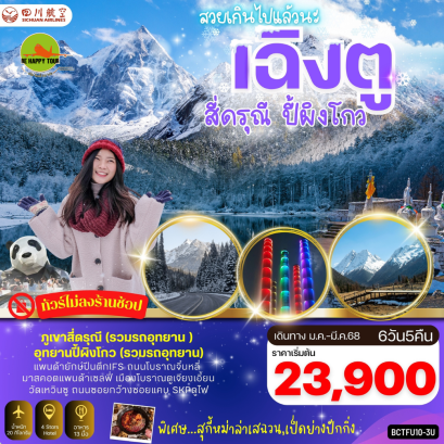 เฉิงตู ภูเขา 4 ดรุณี อุทยานปี้ผิงโกว 6วัน 5คืน โดยสายการบิน SICHUAN AIRLINES (3U) (JAN-MAR25)