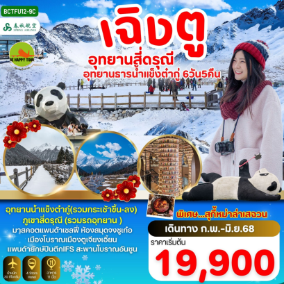 เฉิงตู อุทยานสี่ดรุณี อุทยานธารน้ำแข็งต๋ากู่ 6วัน 5คืน โดยสายการบิน SPRING AIRLINES (9C) (FEB-JUN25)