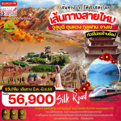 อูลูมูฉี ตุนหวง ถูลูฟาน จางเย่ 8วัน 7คืน โดยสายการบิน SHANGHAI AIRLINE (FM) , CHINA EASTERN (MU) (MAR-JUN25)