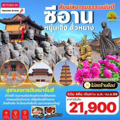 ซีอาน หยุ่นเฉิง ลั่วหยาง 5วัน 4คืน โดยสายการบิน SHENZHEN AIRLINES (ZH) (MAR-APR25)