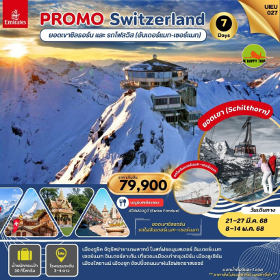 Special Promo Swiss 7วัน 4คืน โดยสายการบิน EMIRATES (EK) (MAR-MAY25)