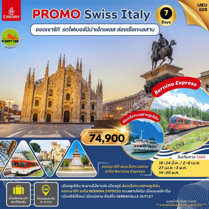 Special Promo Swiss Italy 7วัน 4คืน โดยสายการบิน EMIRATES (EK) (MAR-MAY25)
