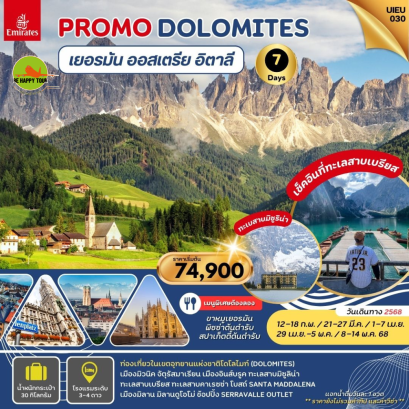 Special Promo Dolomites Germany Austria Italy 7วัน 4คืน โดยสายการบิน EMIRATES (EK) (FEB-MAY25)