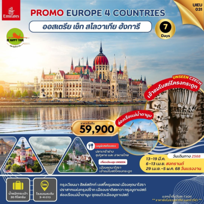 Special Promo Austria Czech Slovakia Hungary 7วัน 4คืน โดยสายการบิน EMIRATES (EK) (MAR-MAY25)