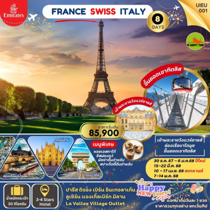 France Swiss Italy 8D5N โดยสายการบิน EMIRATES (EK) (JAN-MAY25)