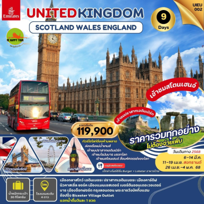 Scotland Wales England 9วัน 6คืน โดยสายการบิน EMIRATES (EK) (MAR-MAY25)