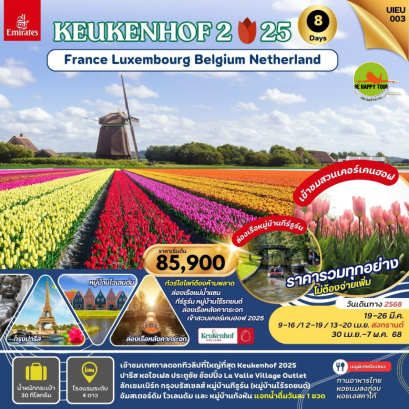 KEUKENHOF2025 France Belgium Luxembourg Netherland 8วัน 5คืน โดยสายการบิน EMIRATES (EK) (MAR-MAY25)