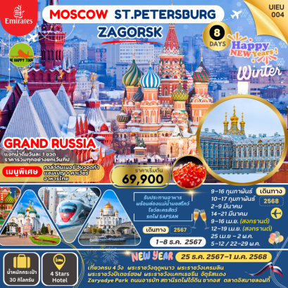 GRAND RUSSIA MOSCOW ST.PETERSBURG ZAGORSK 8วัน 5คืน โดยสายการบิน EMIRATES (EK) (DEC-MAY25)