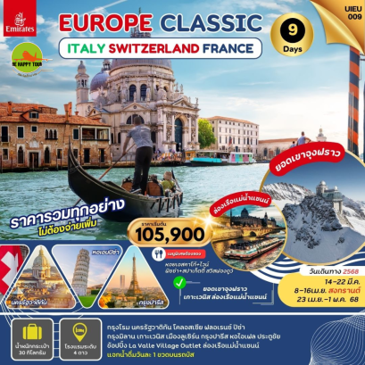 Italy Swiss France 9วัน 6คืน โดยสายการบิน EMIRATES (EK) (MAR-APR25)