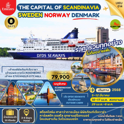 SCANDINAVA 3 CAPITALS 8วัน 5คืน โดยสายการบิน EMIRATES (EK) (MAR-MAY25)