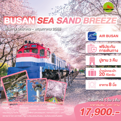 ทัวร์เกาหลี BUSAN SEA SAND 5วัน 3คืน  โดยสายการบิน AIR BUSAN (BX) (JAN-MAY25)
