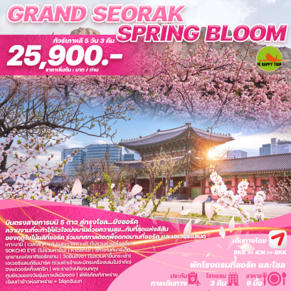 ทัวร์เกาหลี GRAND SEORAK SPRING BLOOM 5วัน3คืน โดยสายการบิน ASIANA AIRLINE (OZ) (MAR-MAY25)